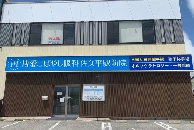 博愛こばやし眼科 佐久平駅前院