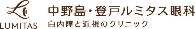 中野島・登戸ルミタス眼科 白内障と近視のクリニック